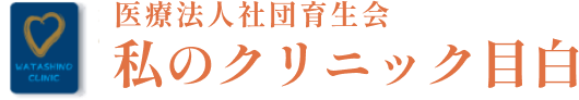 医療法人社団育生会 私のクリニック目白